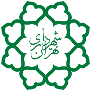 شهرداری تهران
